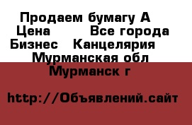 Продаем бумагу А4 › Цена ­ 90 - Все города Бизнес » Канцелярия   . Мурманская обл.,Мурманск г.